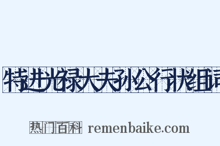 特进光禄大夫孙公行状组词是什么意思的图片